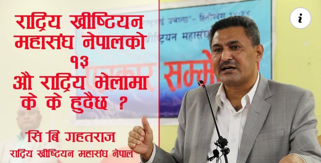 राष्ट्रिय ख्रीष्टियन महासंघको १३ औं राष्ट्रिय-अन्तर्राष्ट्रिय भेलामा अधिकांश सहभागी असन्तुष्ट