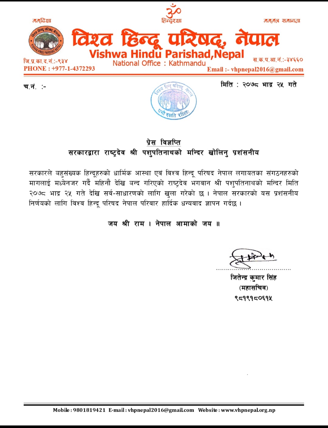 बिश्व हिन्दु परिषद नेपाल मार्फत सरकारलाई धन्यवाद र प्रशंसा