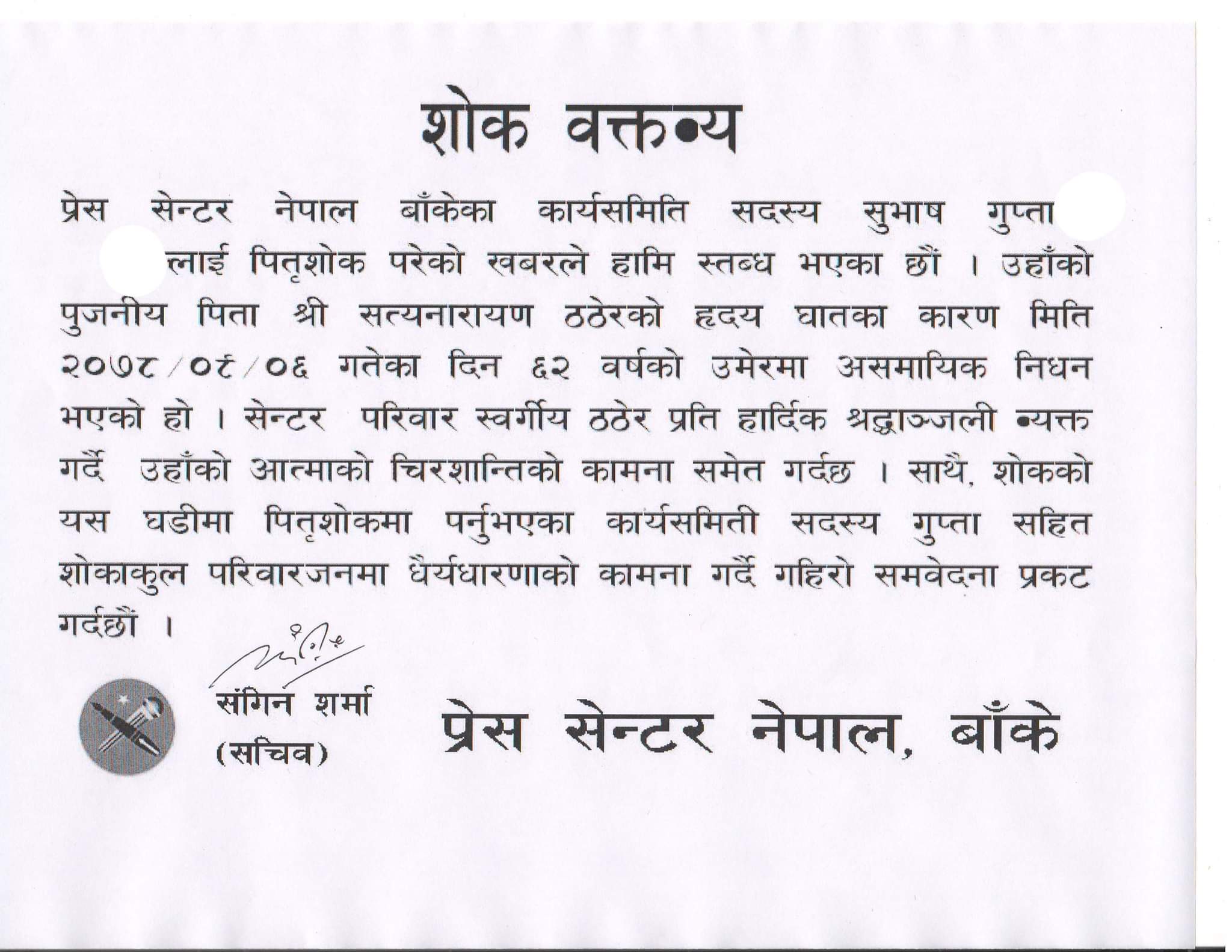 पत्रकार गुप्तालाइ पितृ शोक
