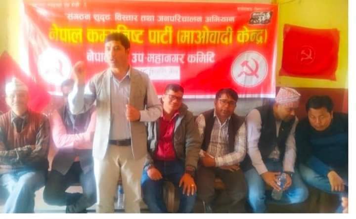 नेपालगन्ज माओवादी केन्द्रका नेताकार्यकर्ता संगठन सुदृढीकरणमा