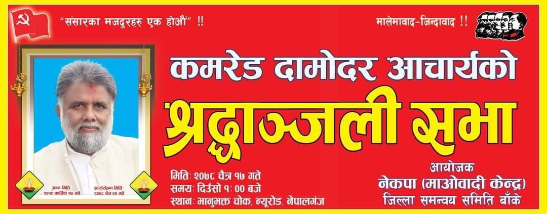 नेपालगन्जका लोकप्रिय उद्धमी स्वर्गीय आचार्यको श्रद्धाञ्जली सभामा अध्यक्ष प्रचण्ड आउदै