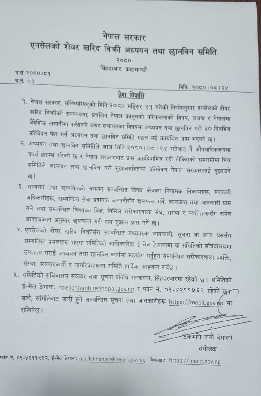 एनसेलको शेयर खरिद बिक्री अध्ययन तथा छानविन समितिले थाल्यो काम