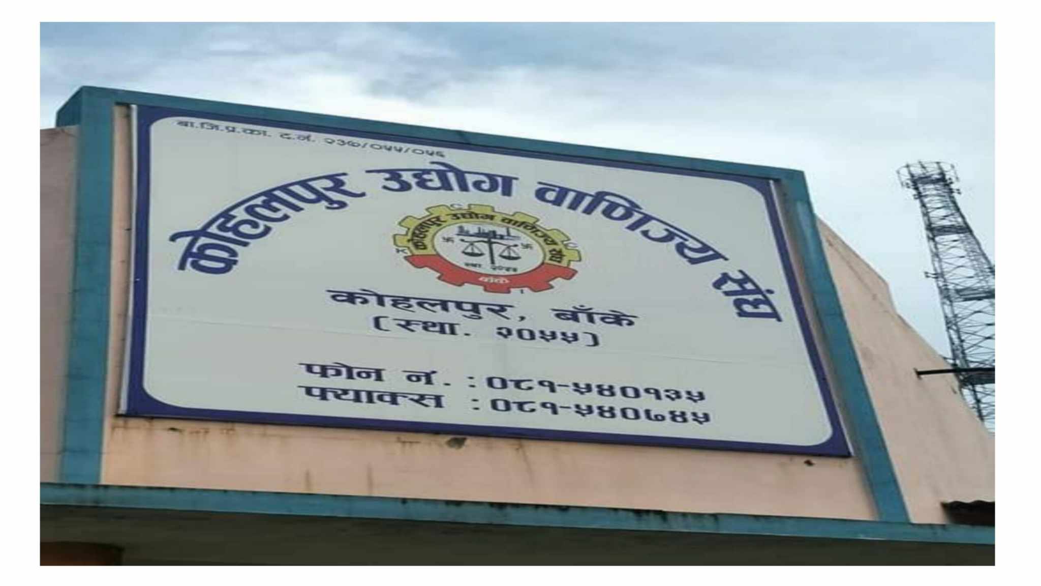 कोहलपुर उद्योग बाणिज्य संघको साधारण सभा हुँदै